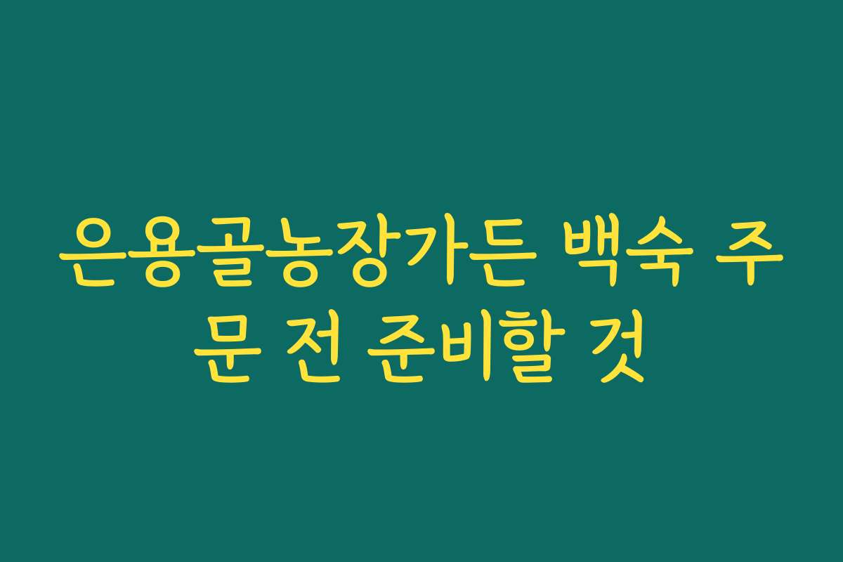은용골농장가든 백숙 주문 전 준비할 것