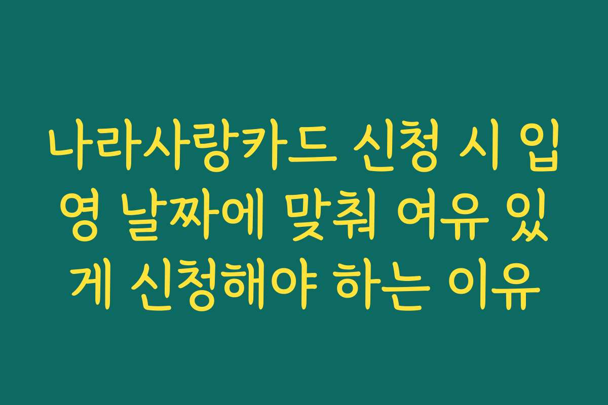 나라사랑카드 신청 시 입영 날짜에 맞춰 여유 있게 신청해야 하는 이유