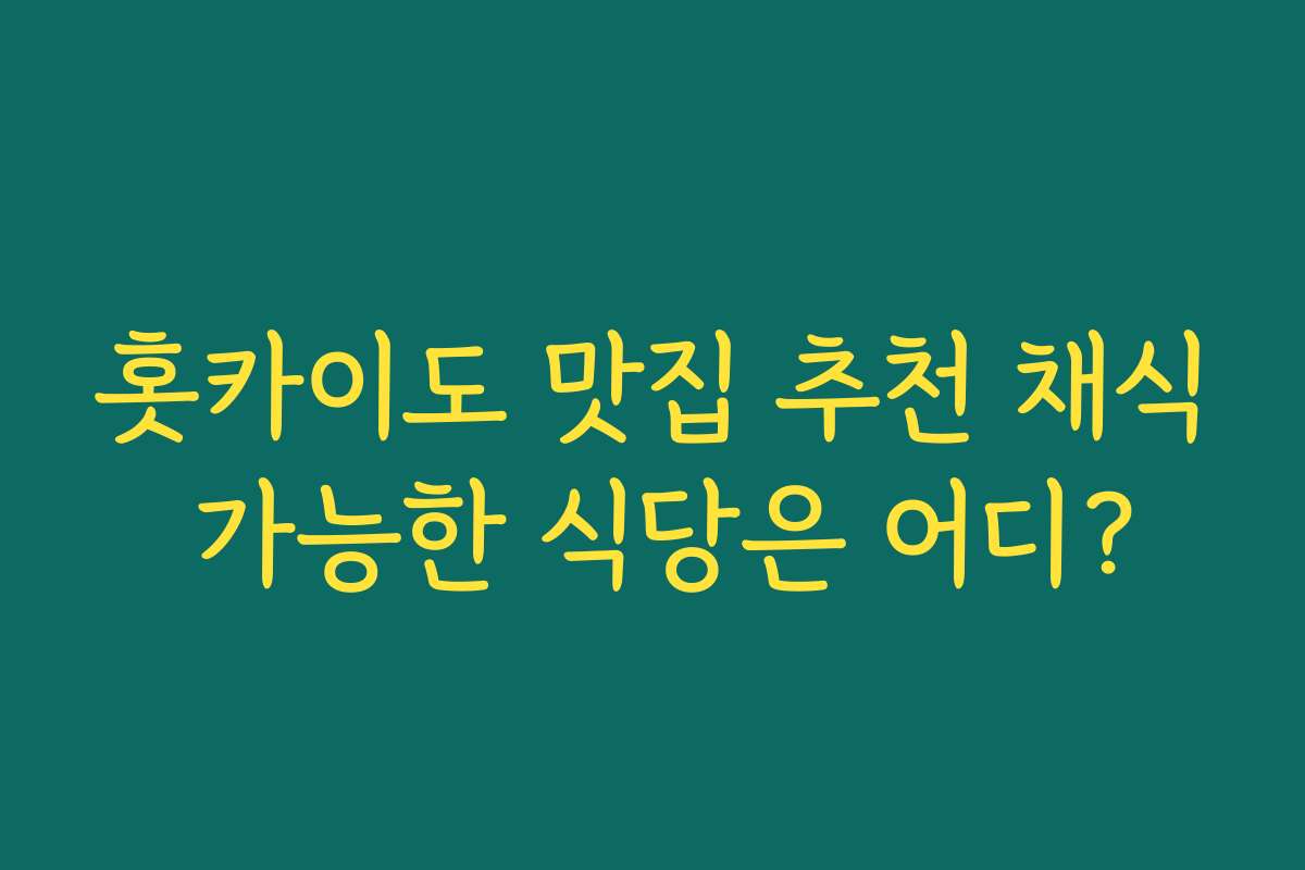 홋카이도 맛집 추천 채식 가능한 식당은 어디?