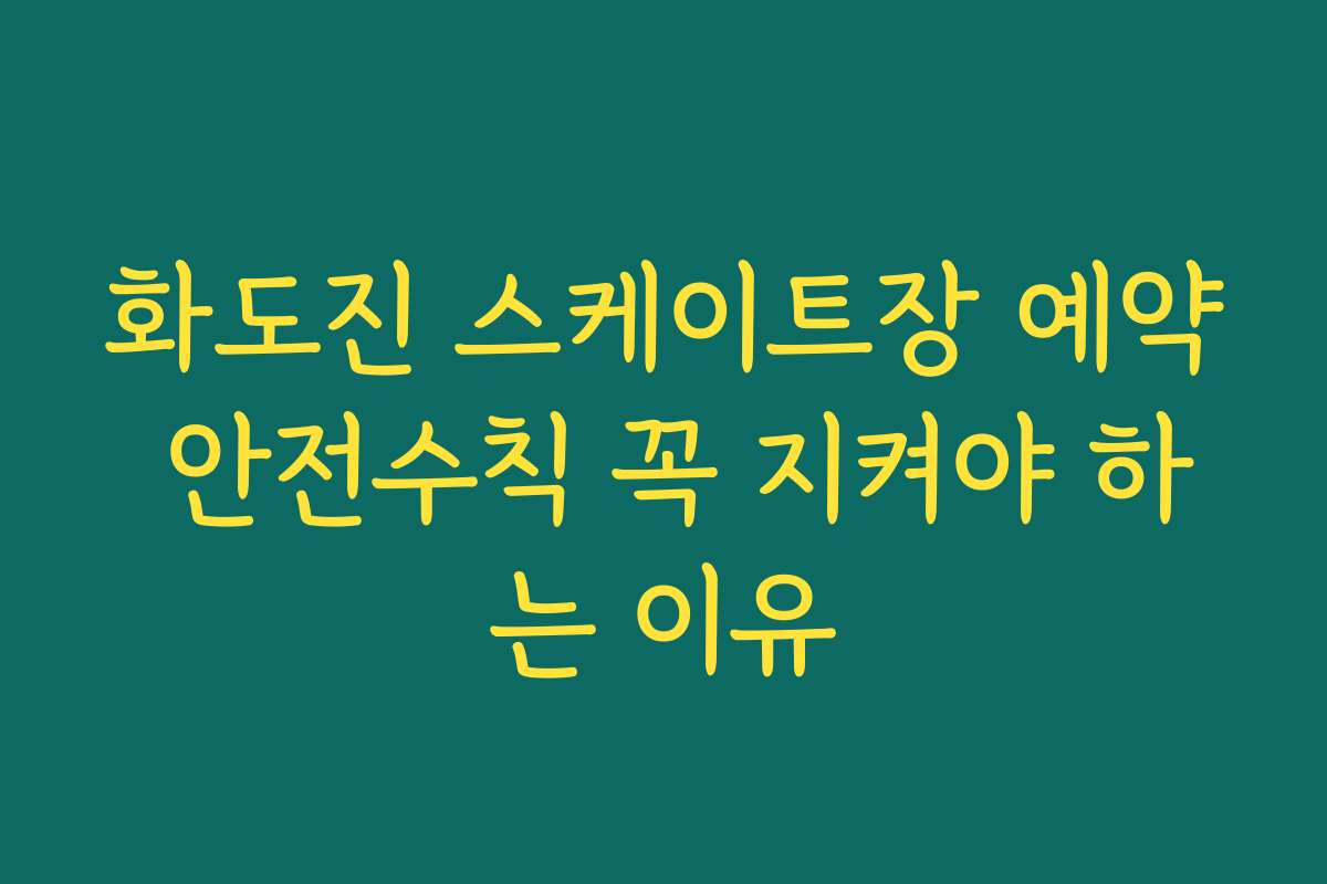 화도진 스케이트장 예약 안전수칙 꼭 지켜야 하는 이유 화도진 스케이트장 예약 안전수칙 꼭 지켜야 하는 이유