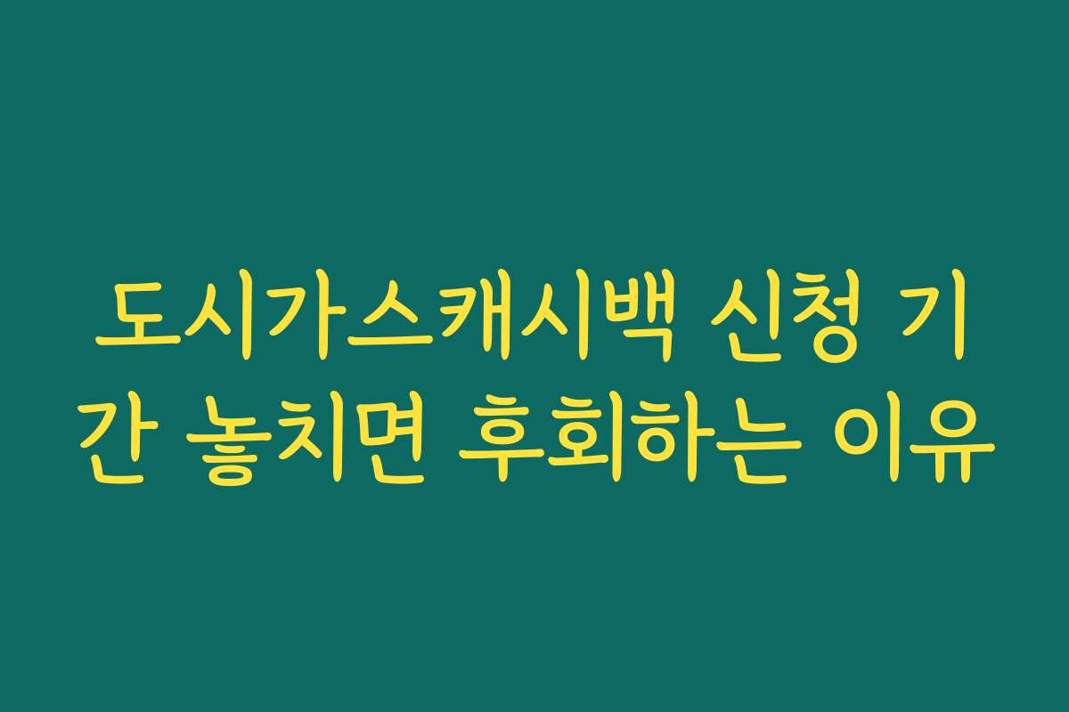 도시가스캐시백 신청 기간 놓치면 후회하는 이유