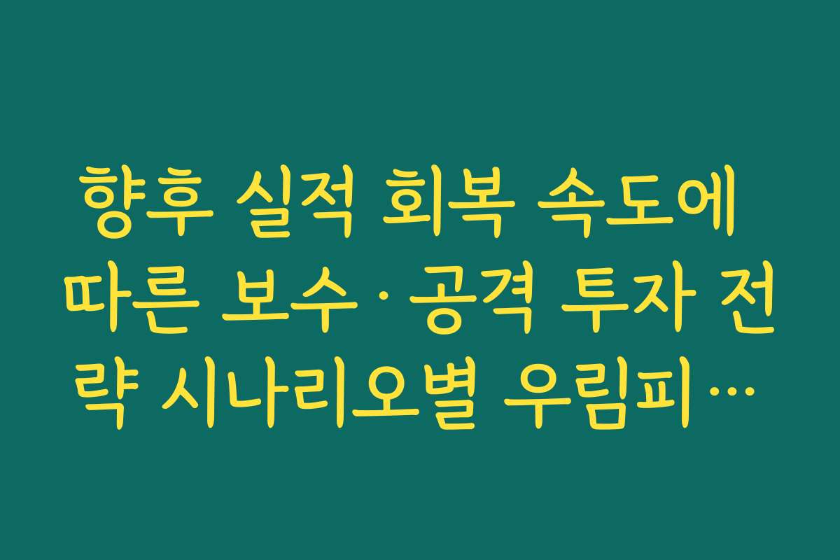 향후 실적 회복 속도에 따른 보수·공격 투자 전략 시나리오별 우림피티에스 주가 전망