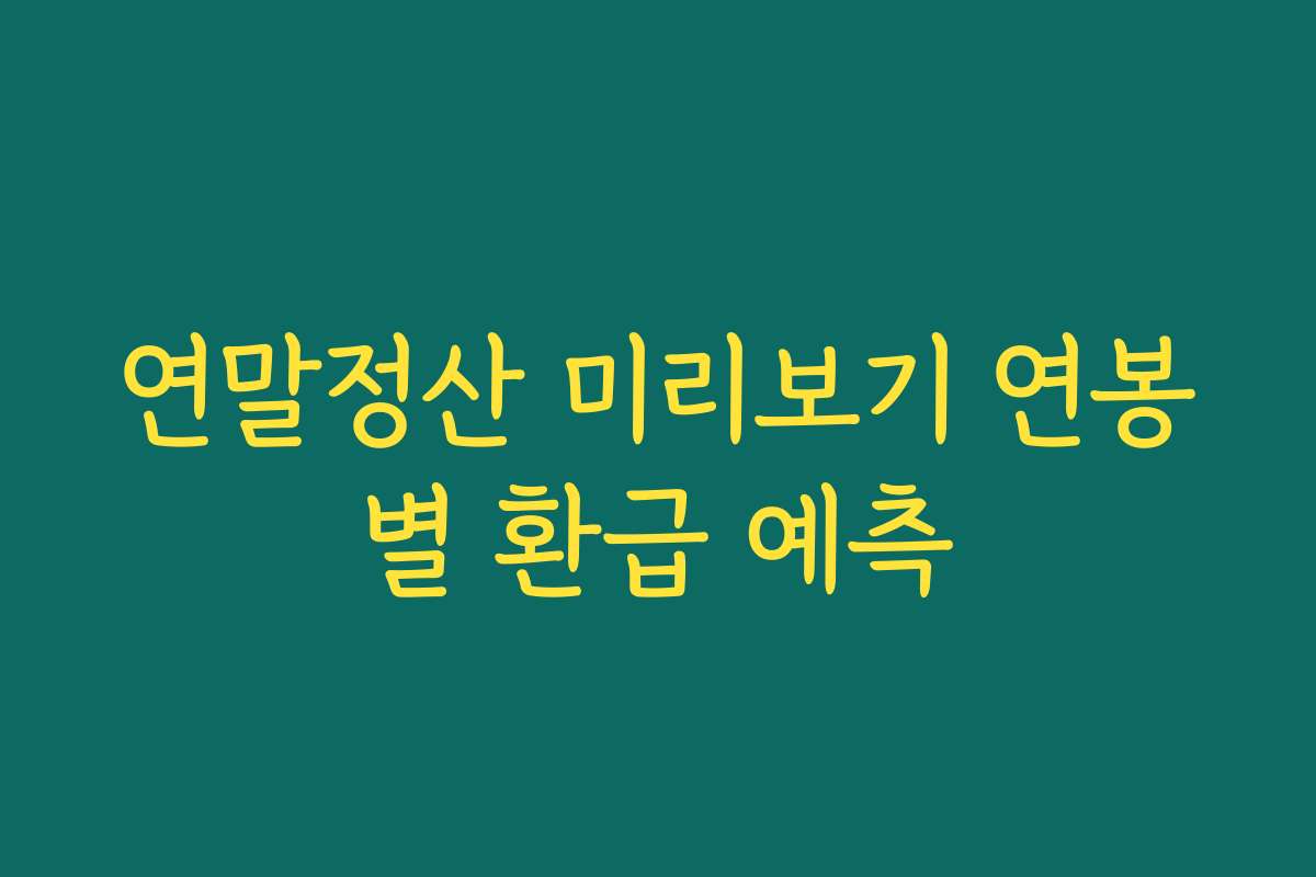 연말정산 미리보기 연봉별 환급 예측