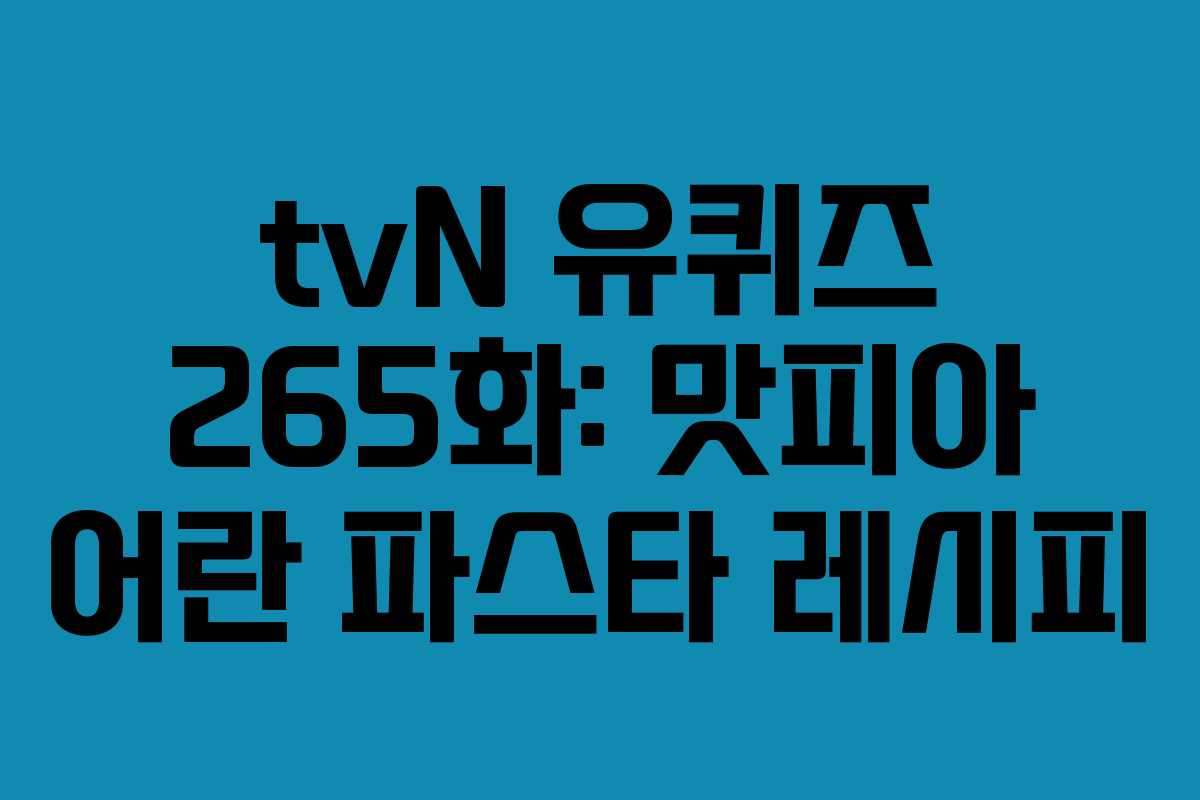 tvN 유퀴즈 265화: 맛피아 어란 파스타 레시피