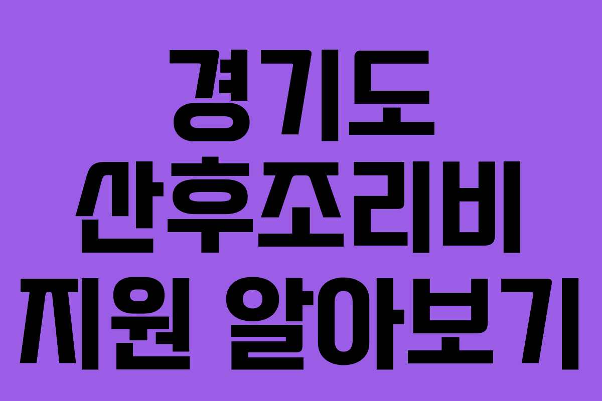 경기도 산후조리비 지원 알아보기