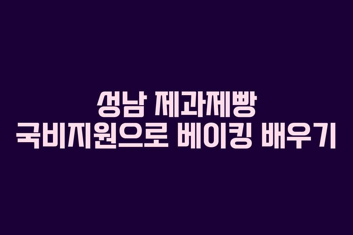 성남 제과제빵 국비지원으로 베이킹 배우기