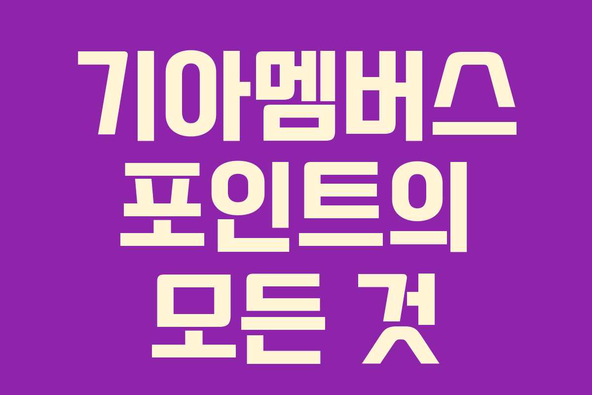 기아멤버스 포인트의 모든 것