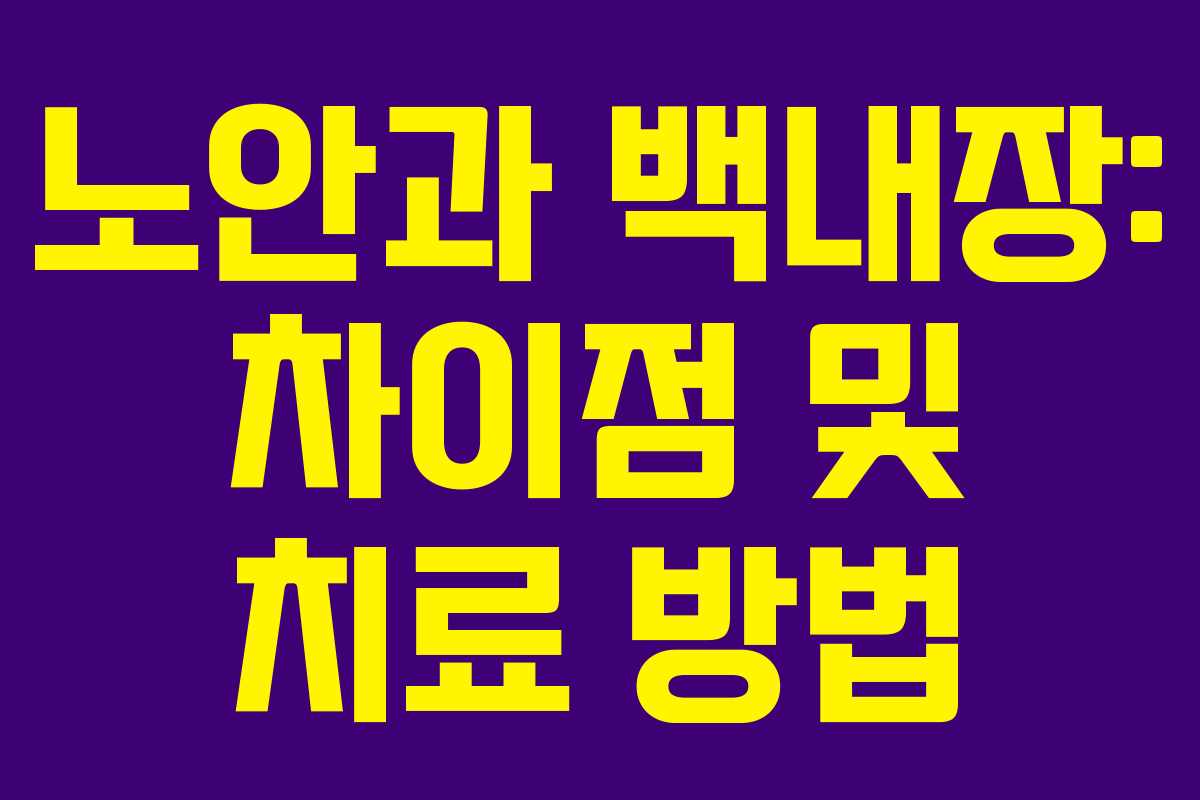 노안과 백내장: 차이점 및 치료 방법