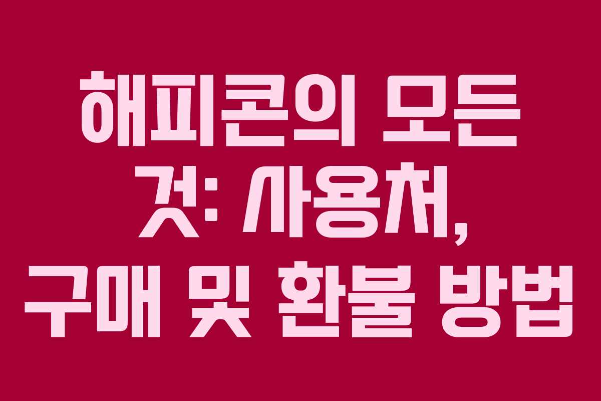 해피콘의 모든 것: 사용처, 구매 및 환불 방법