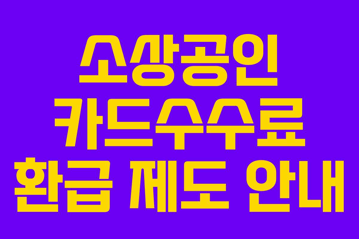 소상공인 카드수수료 환급 제도 안내