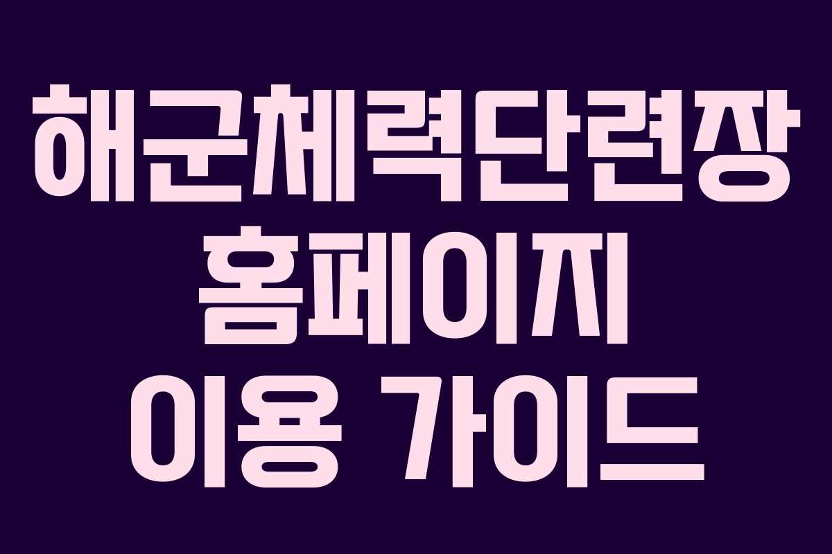 해군체력단련장 홈페이지 이용 가이드