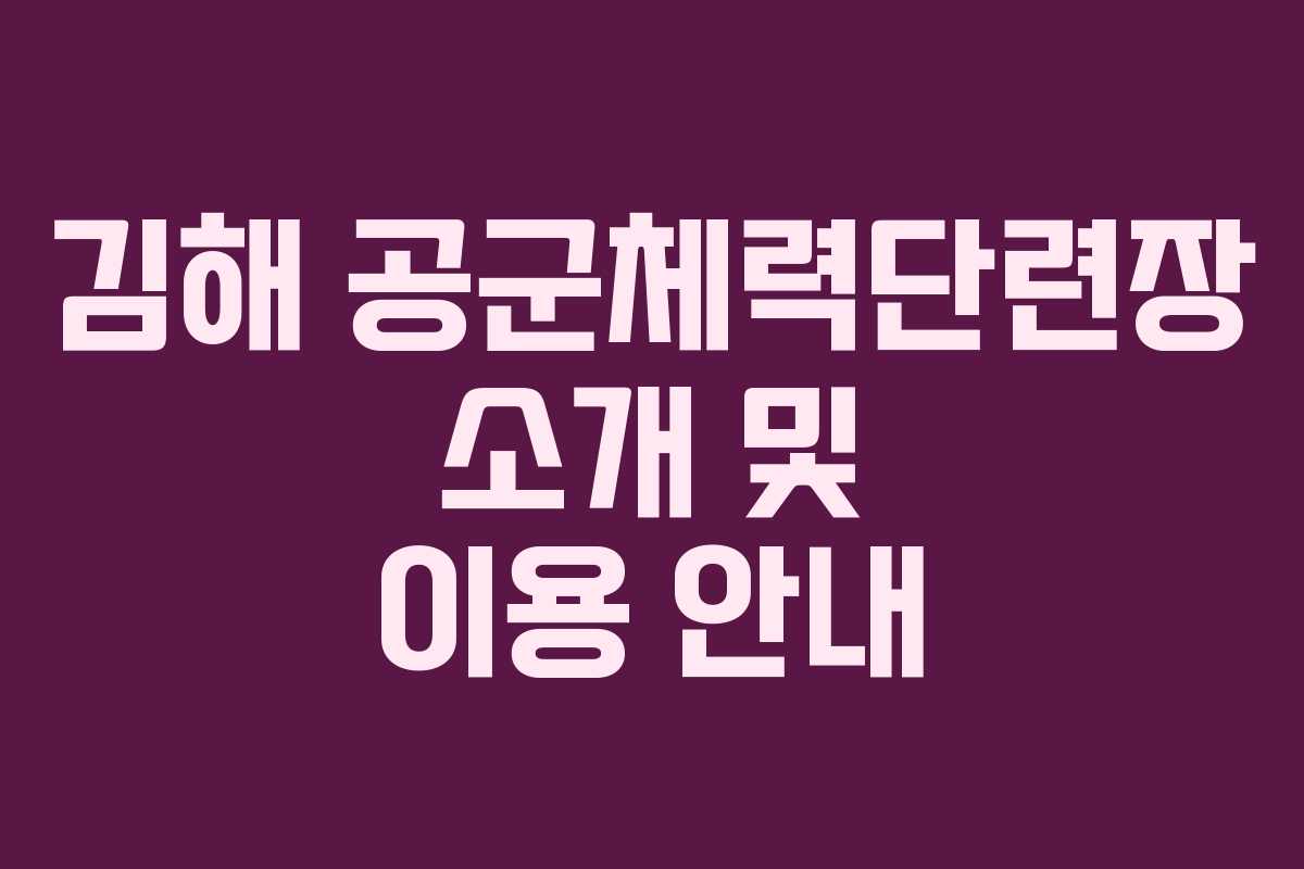 김해 공군체력단련장 소개 및 이용 안내 김해 공군체력단련장 소개 및 이용 안내