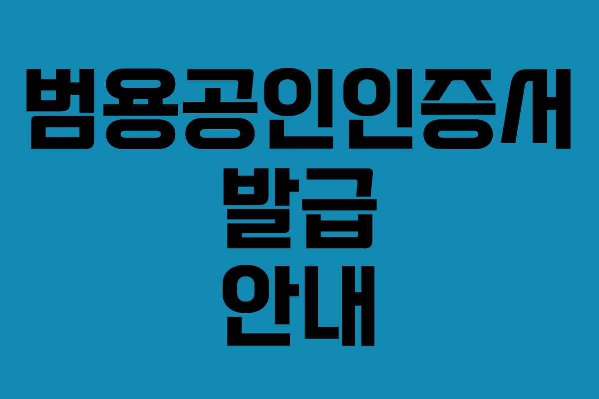 범용공인인증서 발급 안내