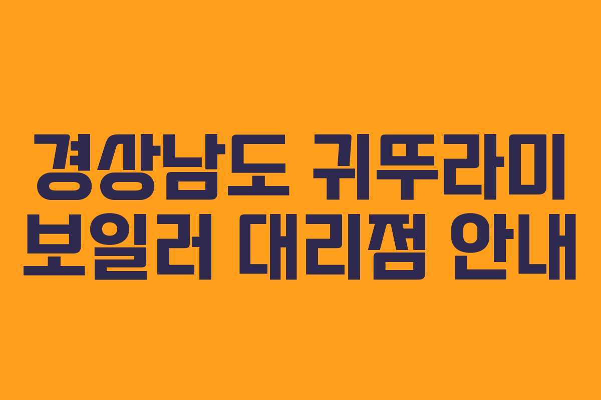 경상남도 귀뚜라미 보일러 대리점 안내