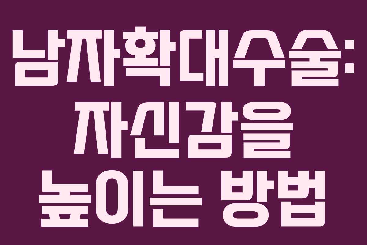 남자확대수술: 자신감을 높이는 방법