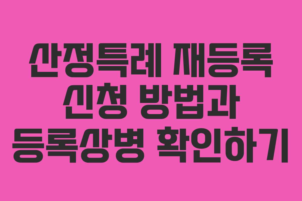 산정특례 재등록 신청 방법과 등록상병 확인하기