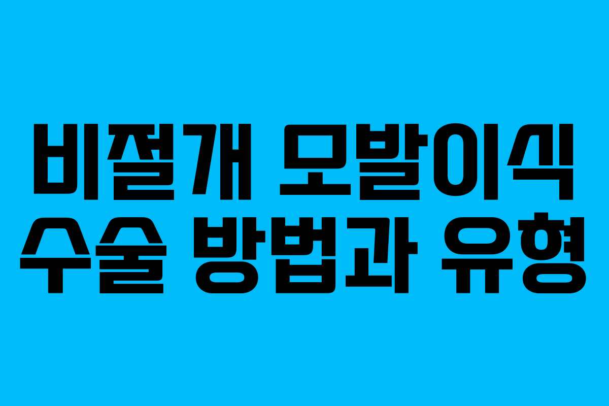 비절개 모발이식 수술 방법과 유형