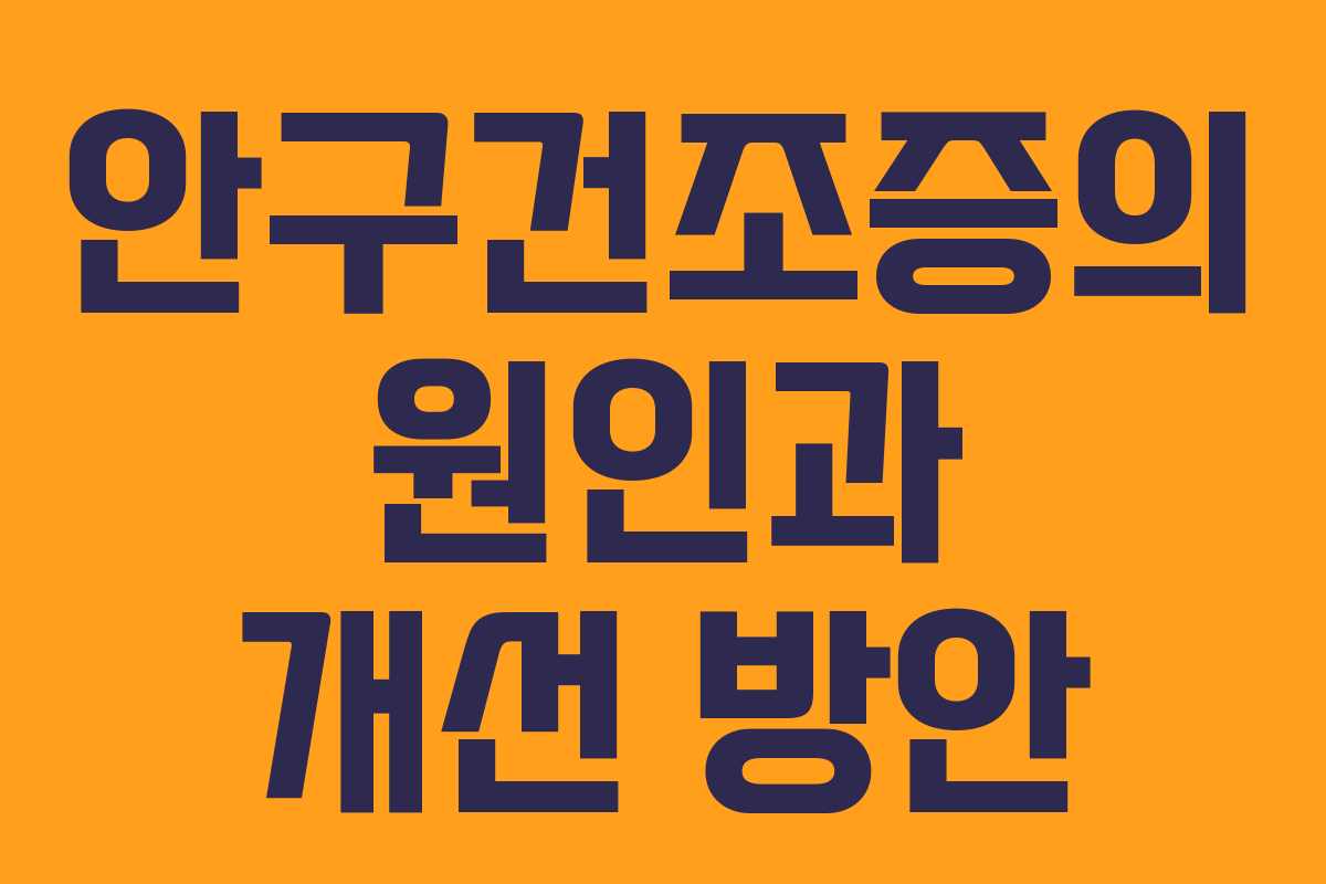 안구건조증의 원인과 개선 방안