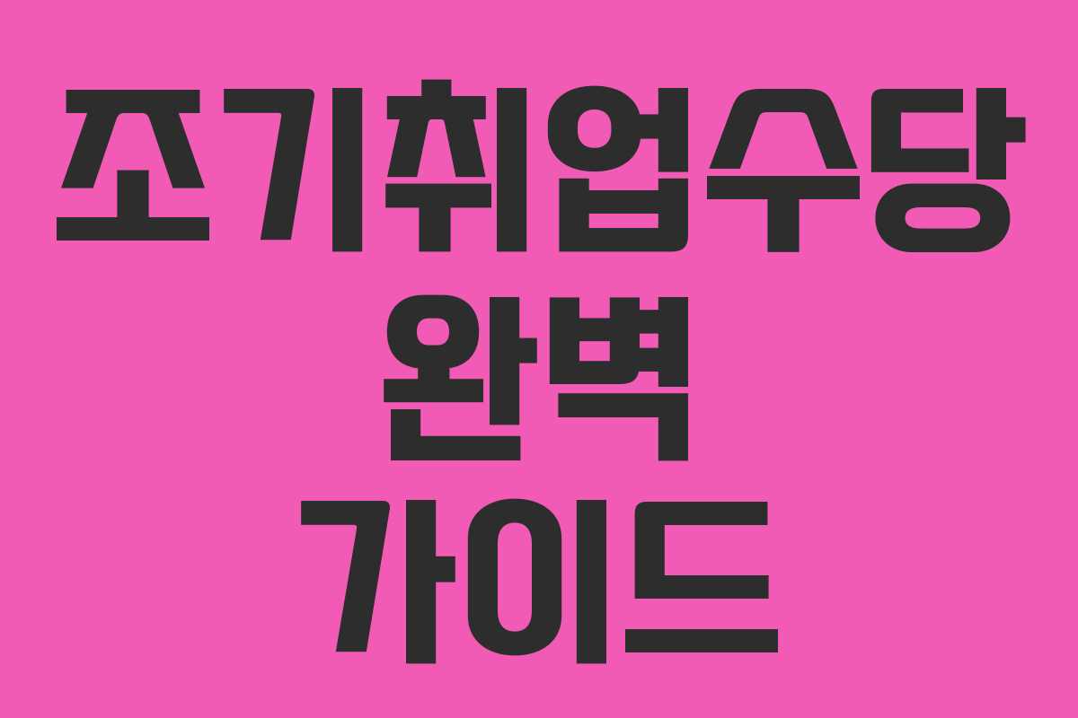 조기취업수당 완벽 가이드 조기취업수당 완벽 가이드