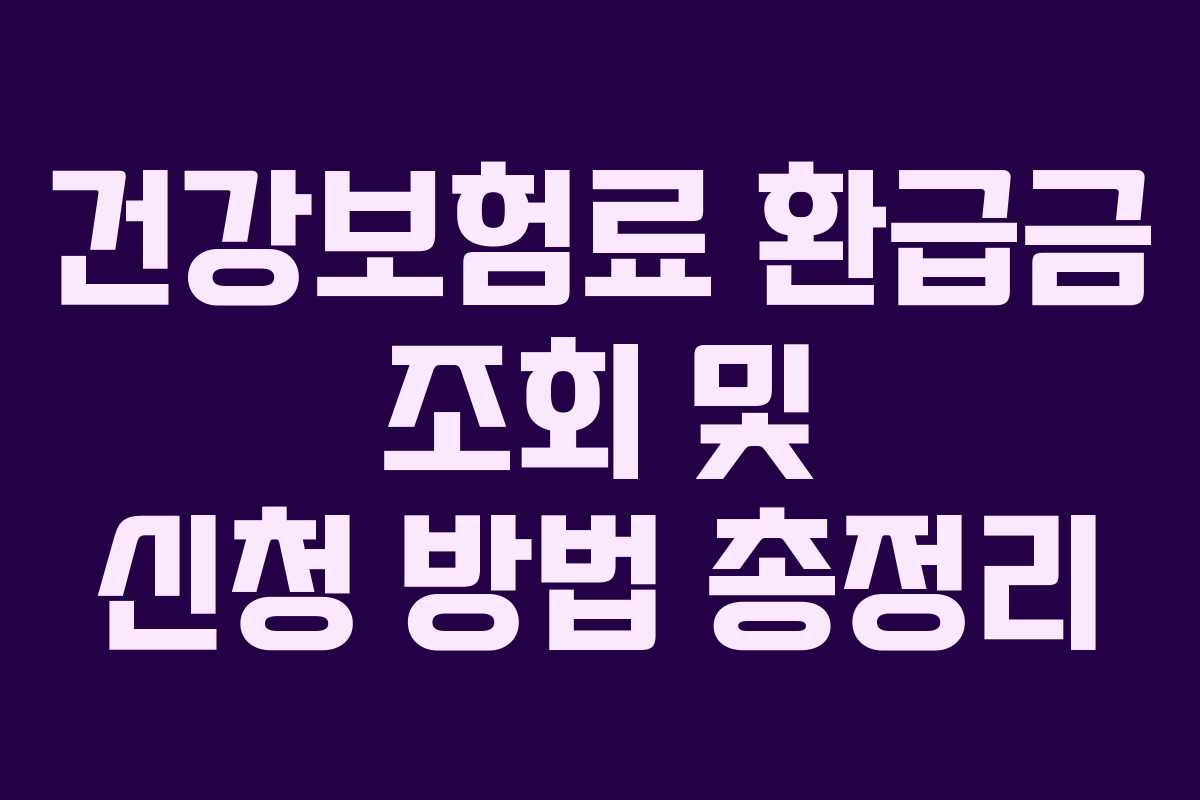 건강보험료 환급금 조회 및 신청 방법 총정리
