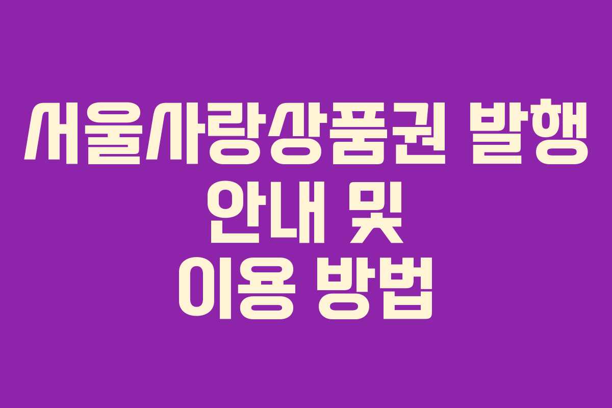 서울사랑상품권 발행 안내 및 이용 방법