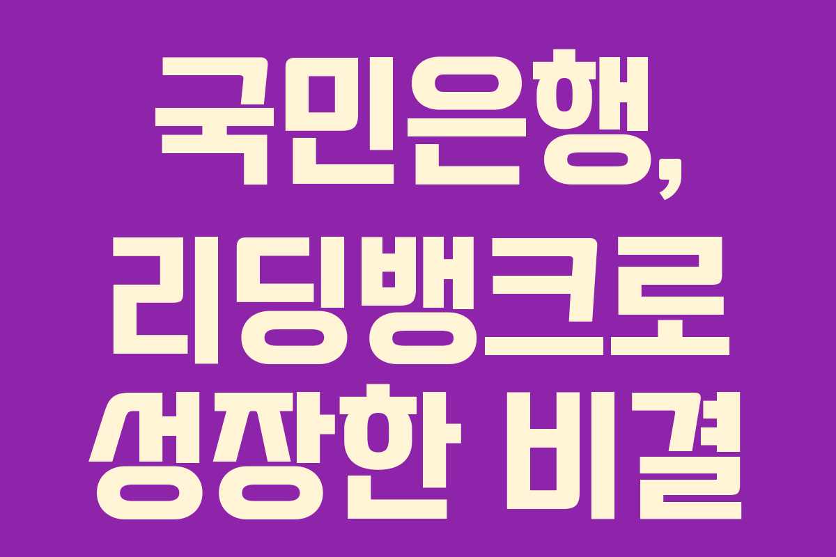 국민은행, 리딩뱅크로 성장한 비결