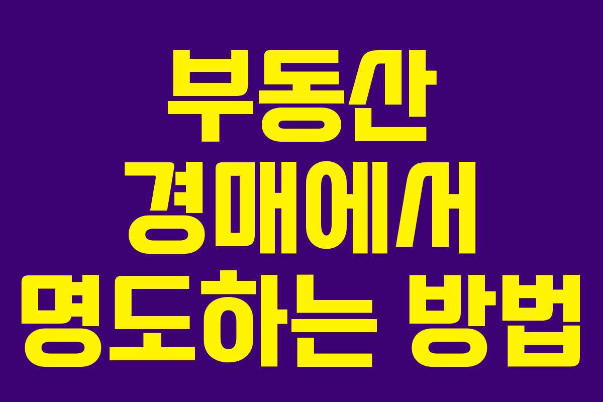 부동산 경매에서 명도하는 방법