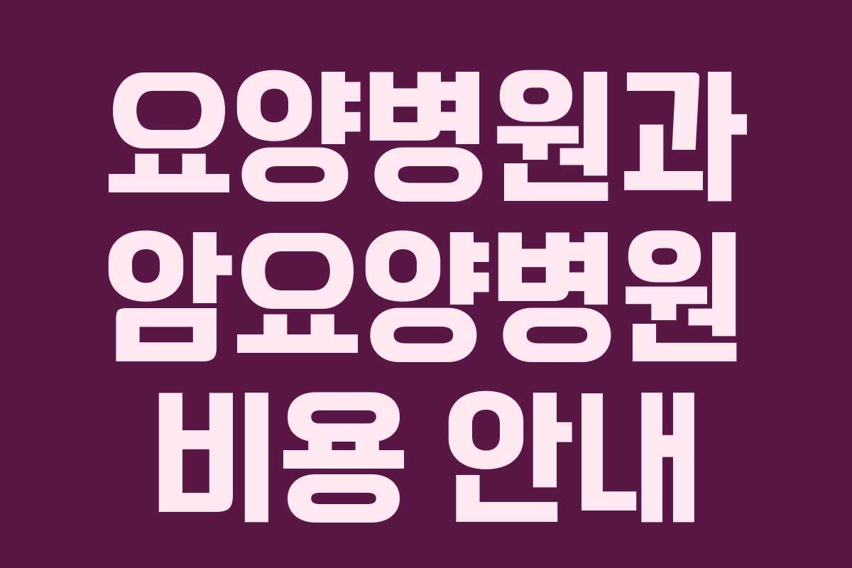 요양병원과 암요양병원 비용 안내