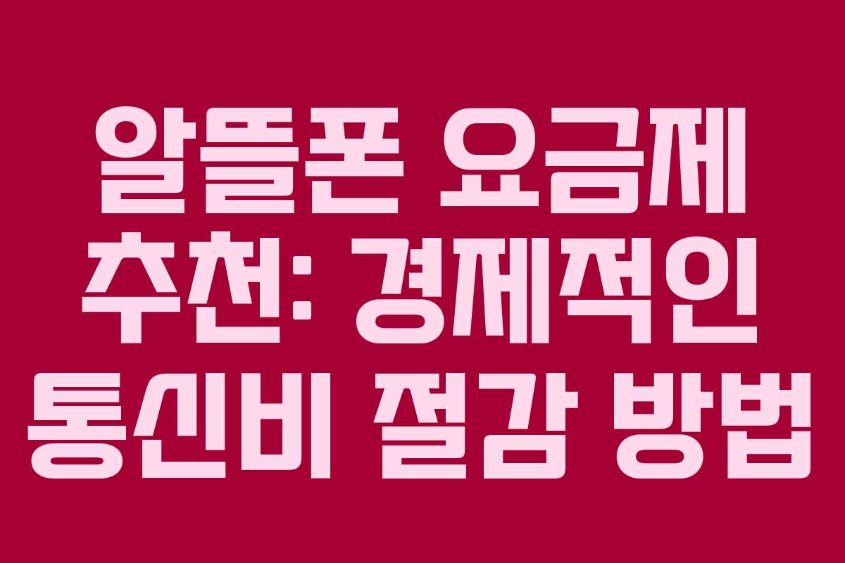 알뜰폰 요금제 추천: 경제적인 통신비 절감 방법
