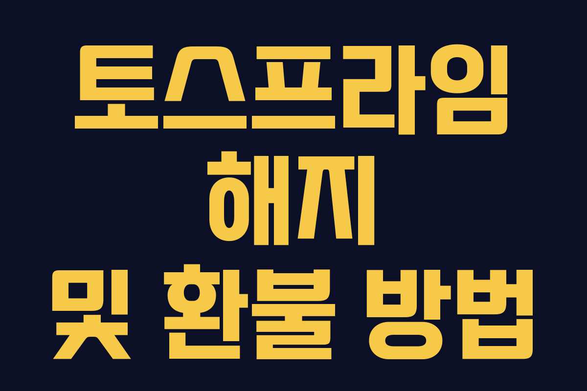 토스프라임 해지 및 환불 방법