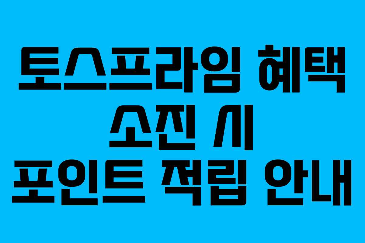 토스프라임 혜택 소진 시 포인트 적립 안내
