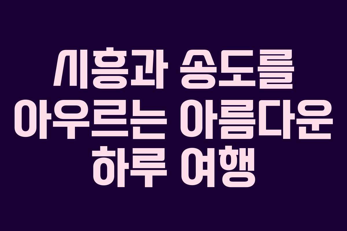 시흥과 송도를 아우르는 아름다운 하루 여행