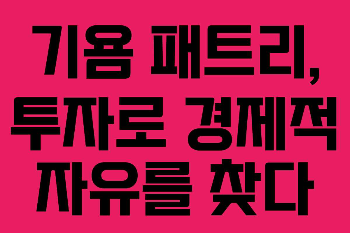 기욤 패트리, 투자로 경제적 자유를 찾다