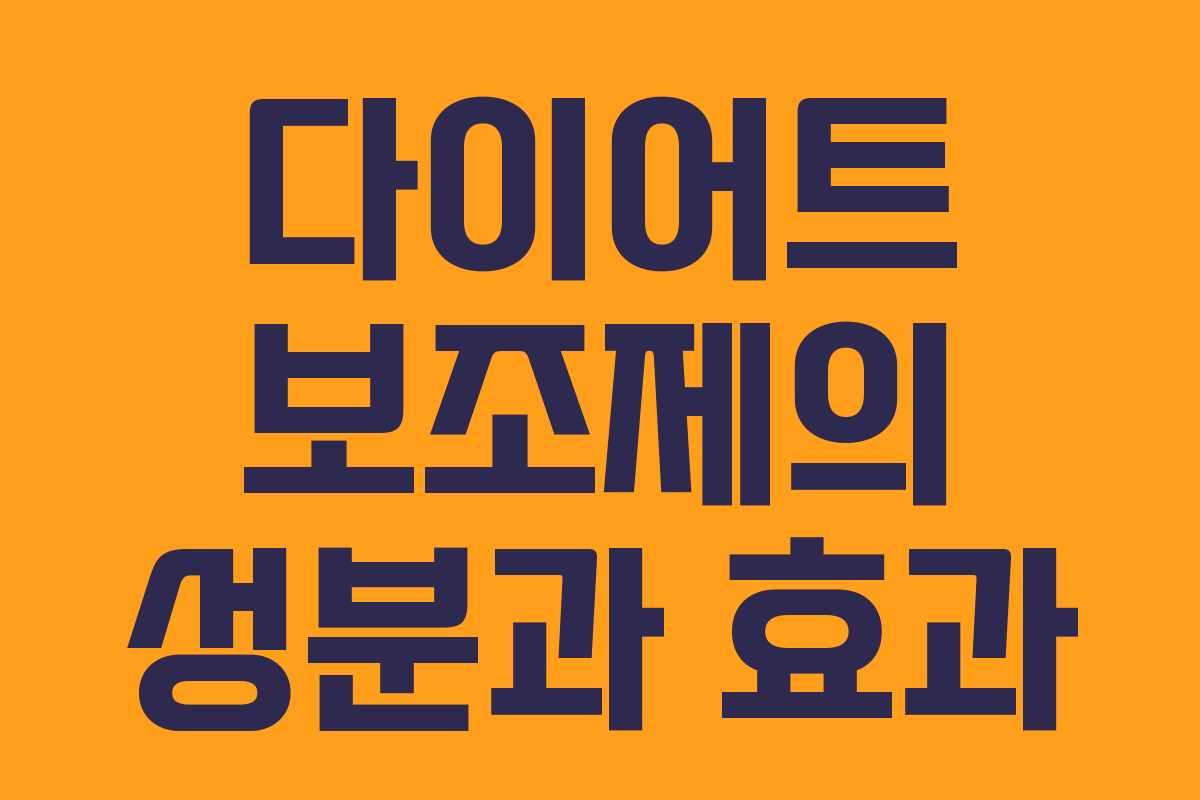 다이어트 보조제의 성분과 효과