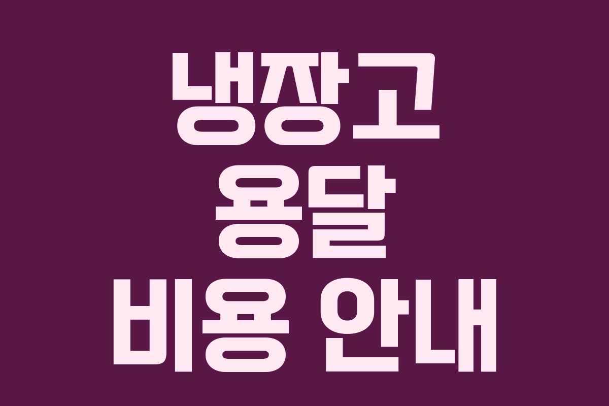 냉장고 용달 비용 안내