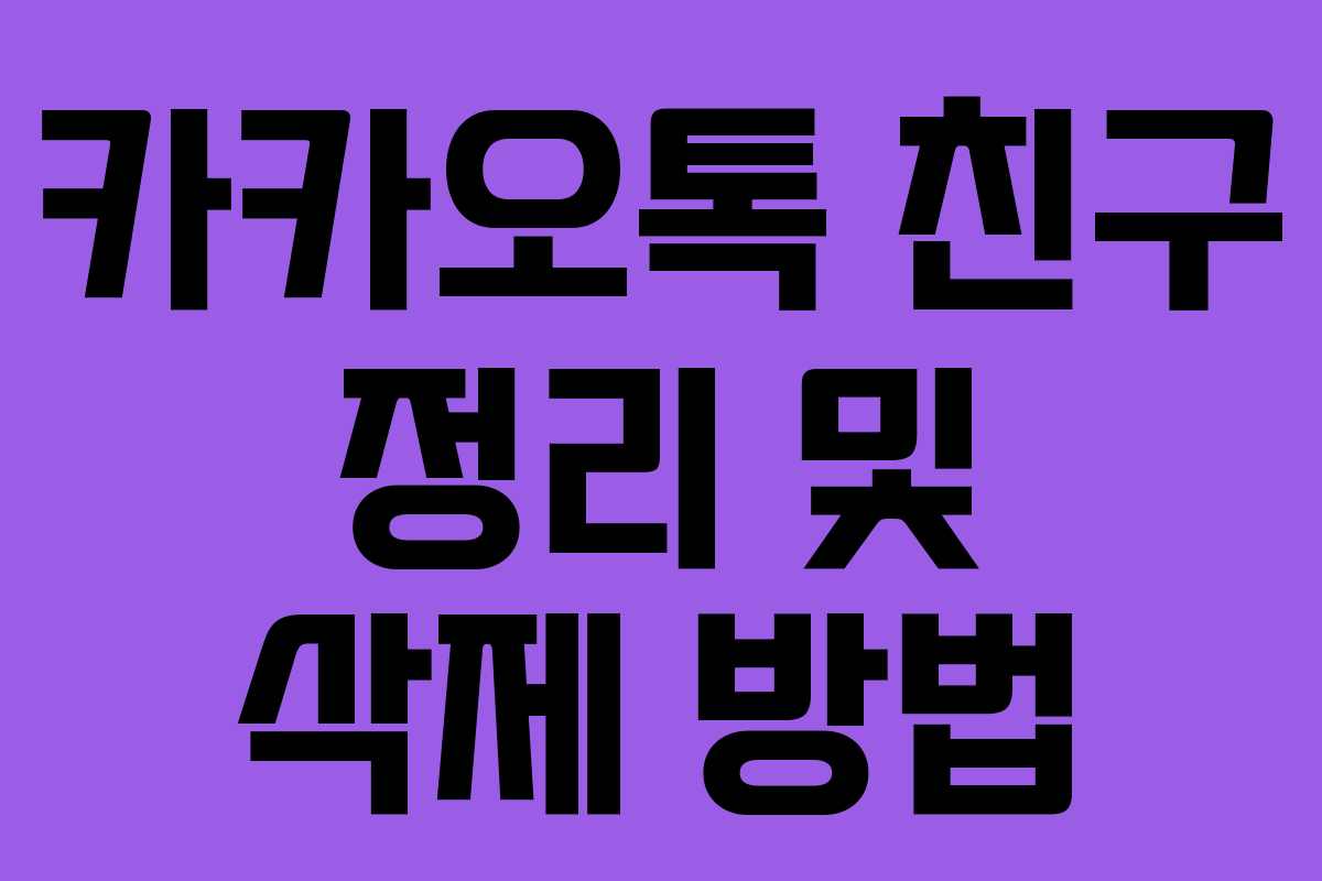 카카오톡 친구 정리 및 삭제 방법