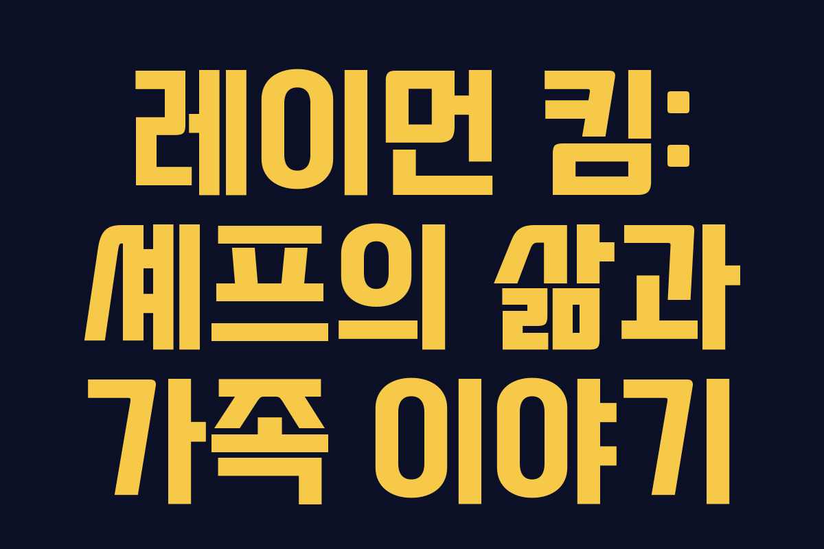 레이먼 킴: 셰프의 삶과 가족 이야기