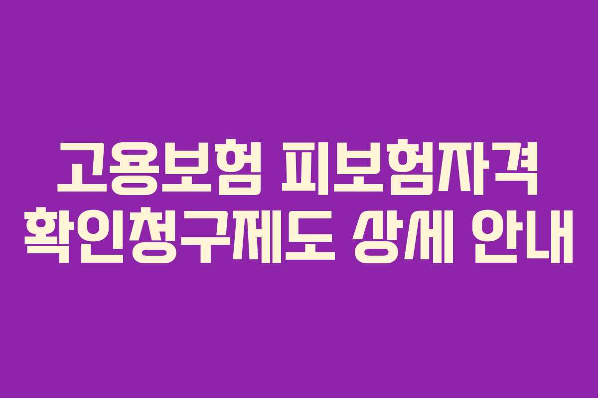 고용보험 피보험자격 확인청구제도 상세 안내