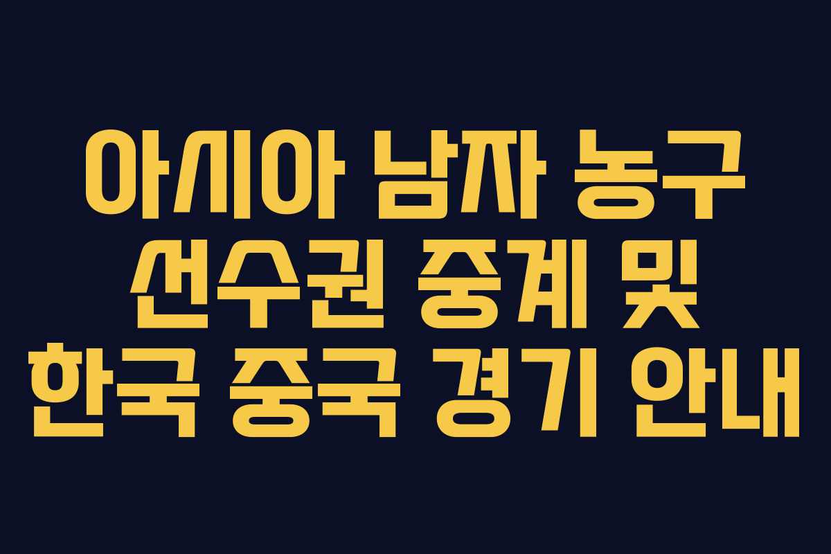 아시아 남자 농구 선수권 중계 및 한국 중국 경기 안내