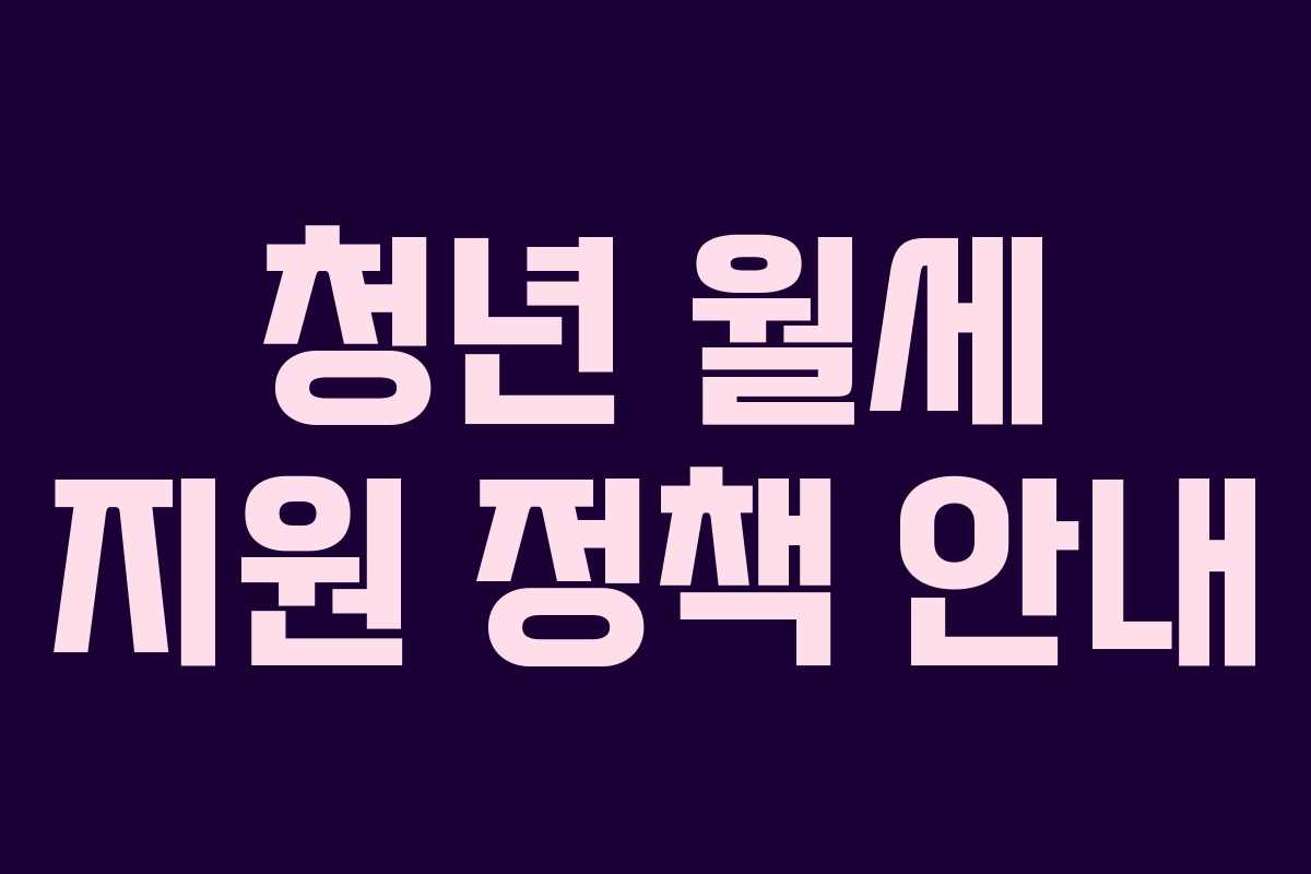 청년 월세 지원 정책 안내