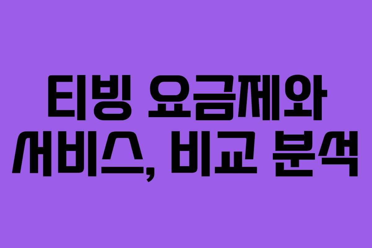 티빙 요금제와 서비스, 비교 분석