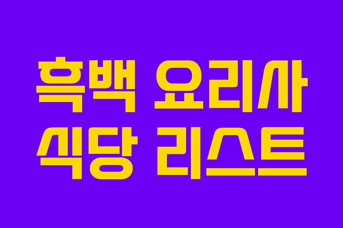 흑백 요리사 식당 리스트