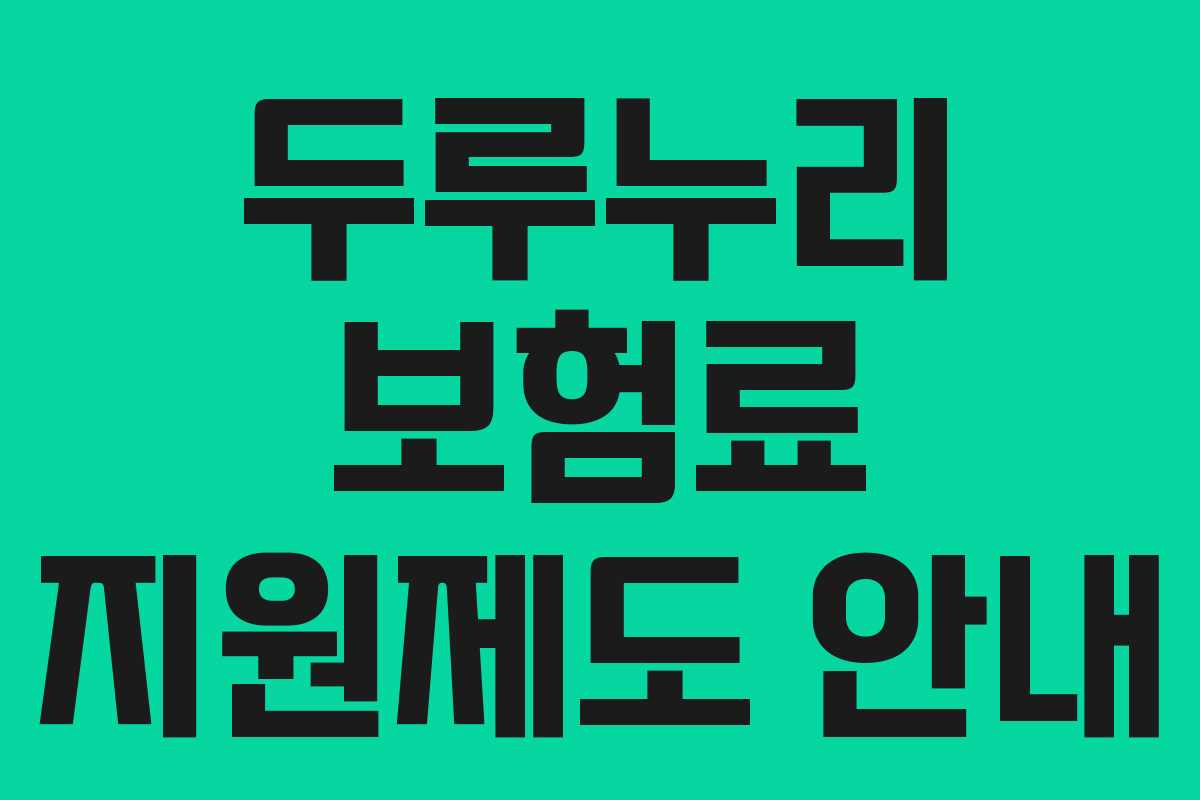 두루누리 보험료 지원제도 안내 두루누리 보험료 지원제도 안내