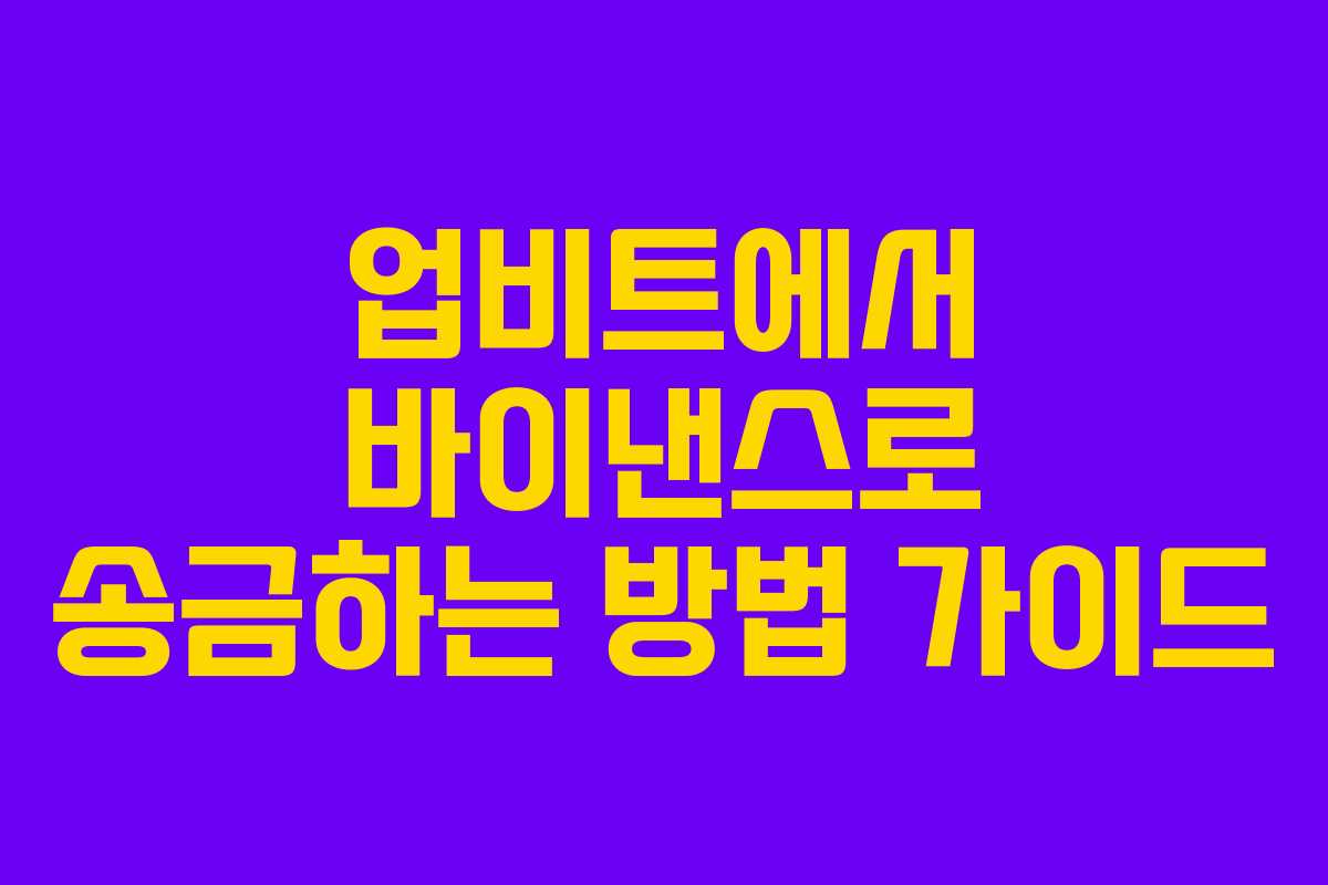 업비트에서 바이낸스로 송금하는 방법 가이드
