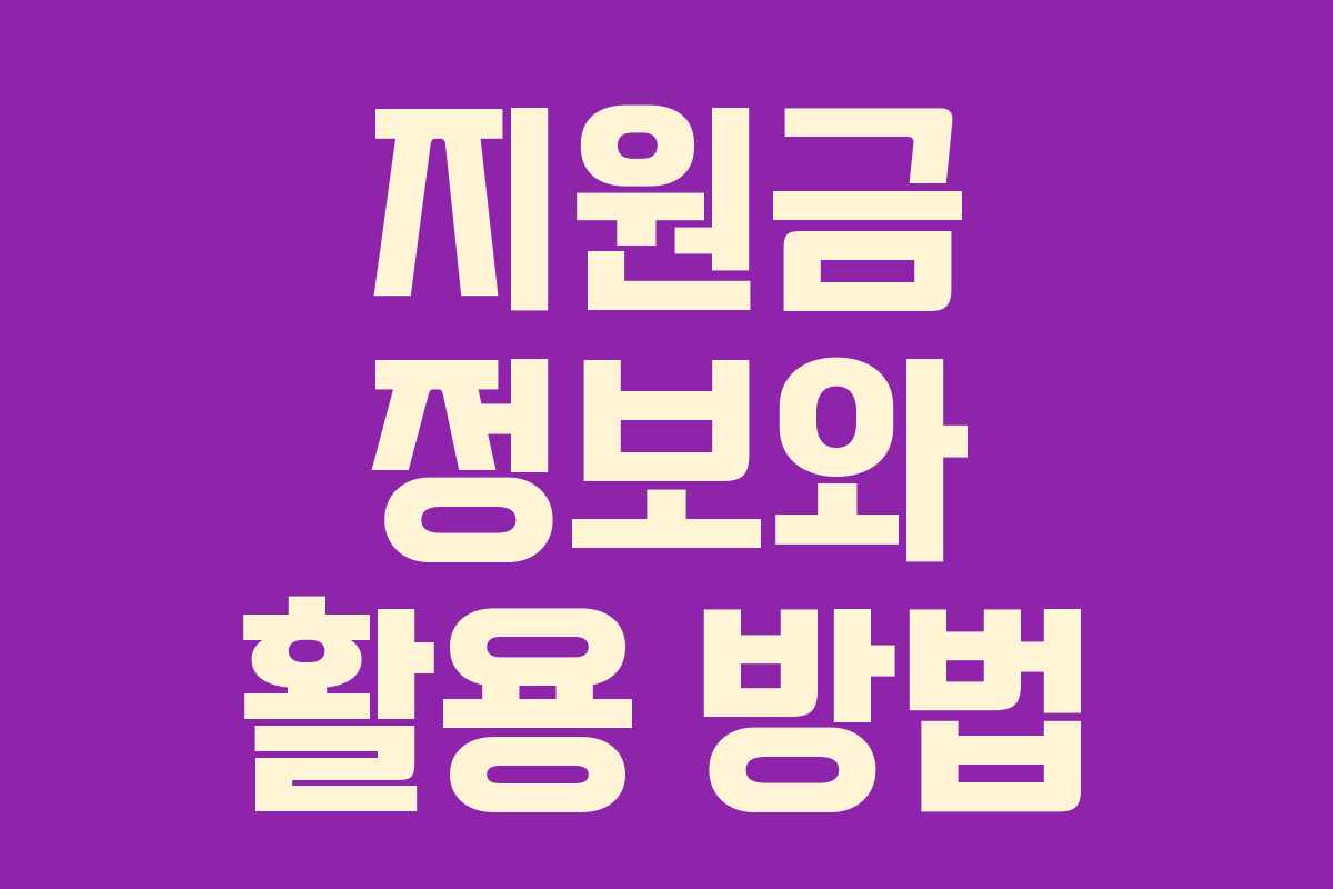 지원금 정보와 활용 방법