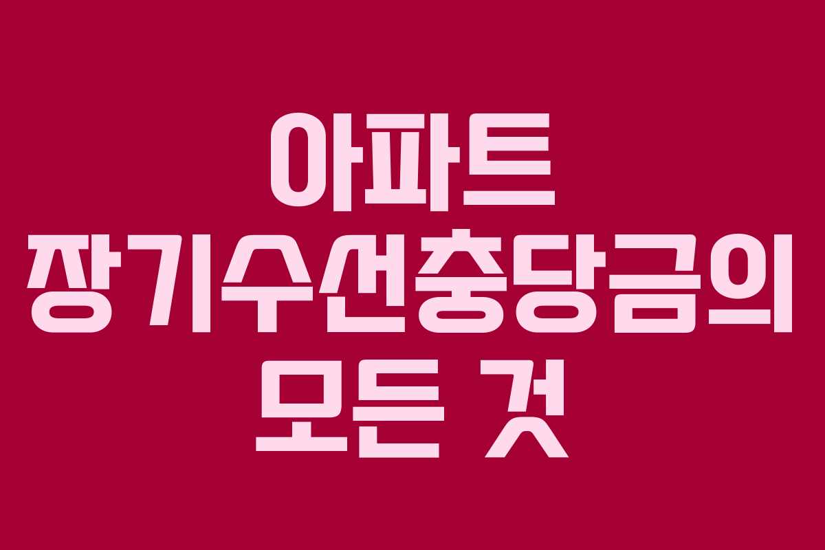 아파트 장기수선충당금의 모든 것 아파트 장기수선충당금의 모든 것