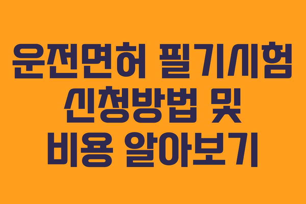 운전면허 필기시험 신청방법 및 비용 알아보기