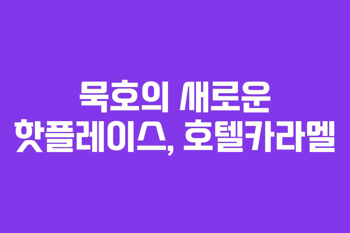 묵호의 새로운 핫플레이스, 호텔카라멜