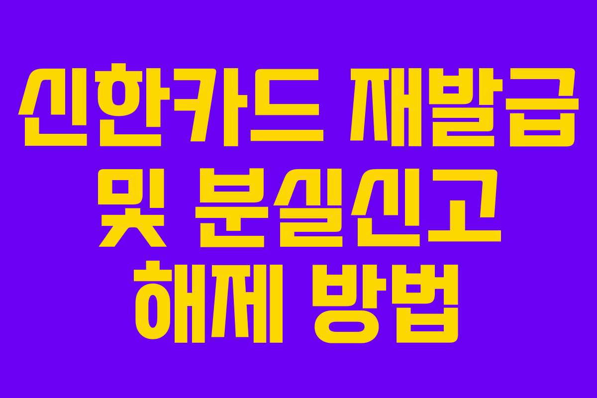신한카드 재발급 및 분실신고 해제 방법