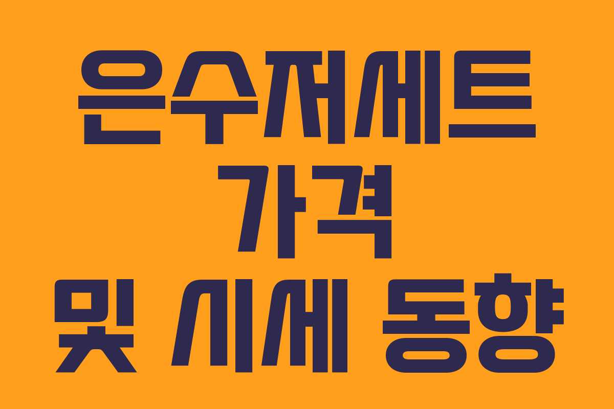 은수저세트 가격 및 시세 동향